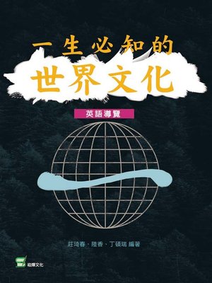cover image of 一生必知的世界文化（英語導讀）
